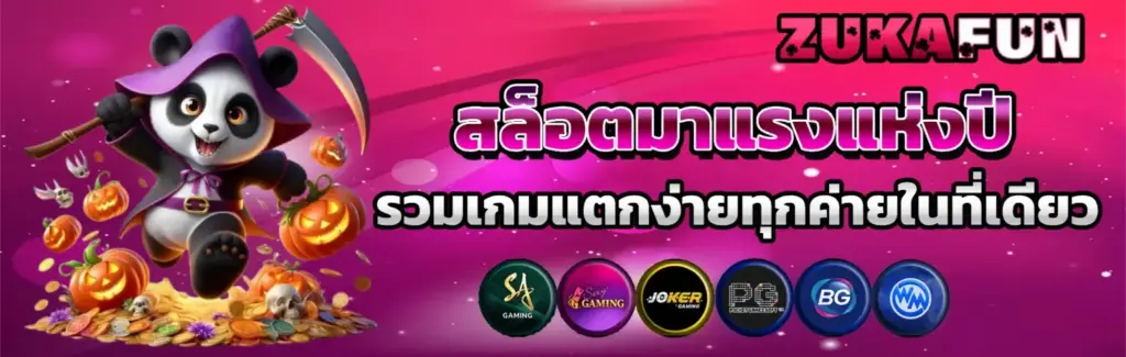 zukafun สล็อตเว็บตรง