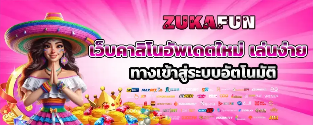 zukafun สล็อต เว็บตรง